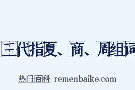 三代指夏、商、周组词是什么意思的图片